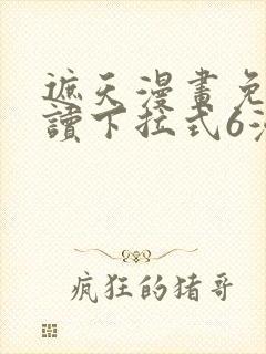 遮天漫画免费阅读下拉式6漫画