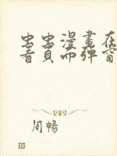 虫虫漫画在线观看页面弹窗免费阅读