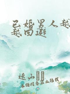 已婚男人越喜欢越回避