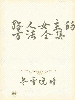 路人女主的养成方法 全集