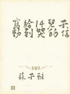 写给14儿子感动到哭的信