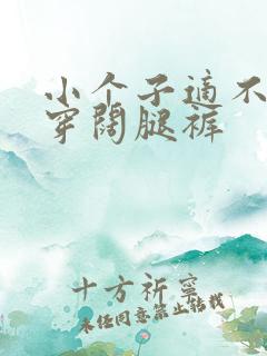 小个子适不适合穿阔腿裤