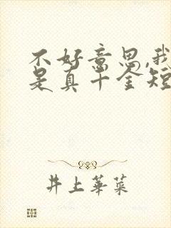 不好意思,我才是真千金短剧观看完整版