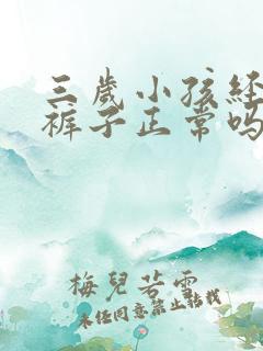 三岁小孩经常尿裤子正常吗