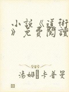 小说《道术观心》免费阅读