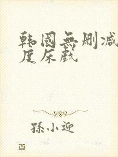 韩国无删减大尺度床戏