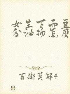 女生下面豆腐渣分泌物怎么办