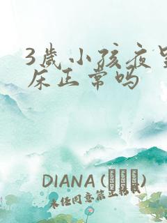 3岁小孩夜里尿床正常吗