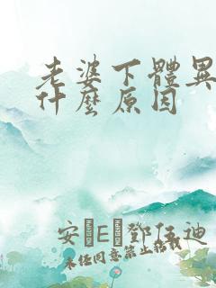 老婆下体异味重什么原因