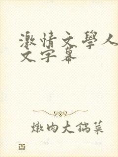 激情文学人妻中文字幕