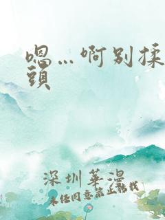 嗯…啊别揉我奶头