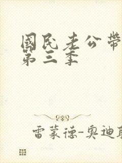 国民老公带回家第三季