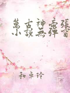 万古神帝张若尘小说无弹窗全文免费阅读