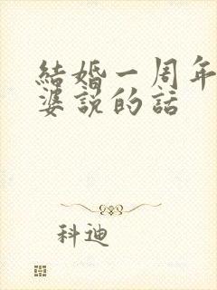 结婚一周年对老婆说的话