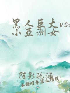 黑人巨大vs娇小亚洲女