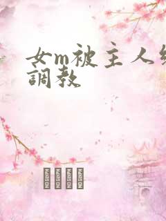 女m被主人绑着调教