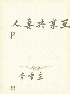 人妻共享互换多p