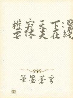 权宠天下:医妃要休夫在线观看