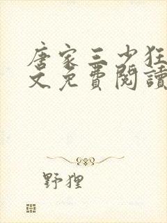 唐家三少狂神全文免费阅读无弹窗