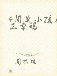 4周岁小孩尿床正常吗