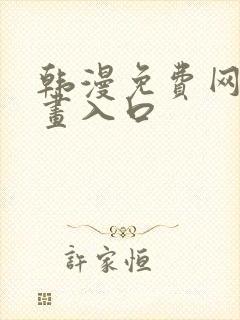 韩漫免费网站漫画入口