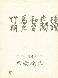 竹马和我后悔无期免费阅读