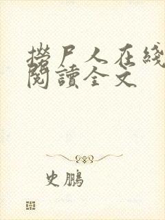 捞尸人在线阅读阅读全文