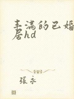 丰满的已婚女邻居hd