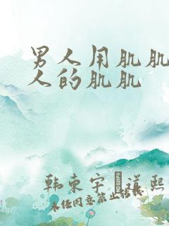 男人用肌肌捅女人的肌肌