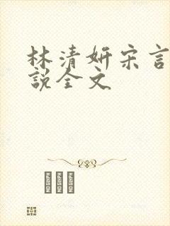 林清妍宋言津小说全文