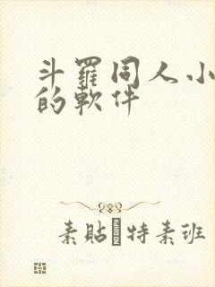 斗罗同人小说多的软件