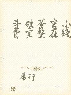 斗破苍穹小说免费完整在线阅读