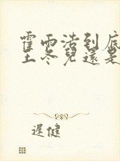 霍雨浩到底喜欢王冬儿还是王秋儿