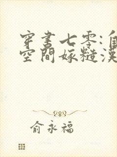 穿书七零:自带空间嫁糙汉在线