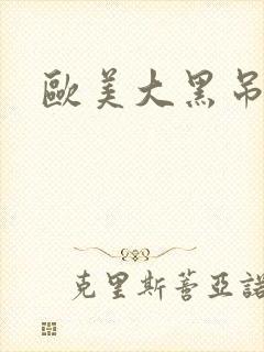 欧美大黑吊在线