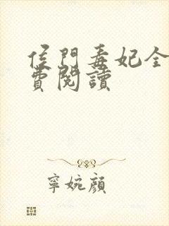 侯门毒妃全文免费阅读