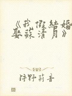 《我假结婚,竟娶苏清月》第三季