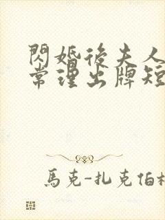 闪婚后夫人不按常理出牌短剧100集