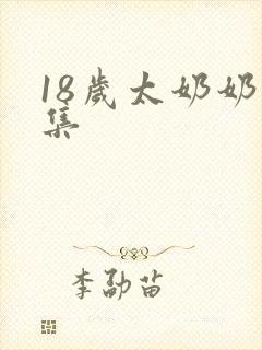 18岁太奶奶全集