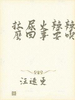 拉尿火辣辣的怎么回事要吃什么药