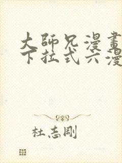 大师兄漫画免费下拉式六漫画