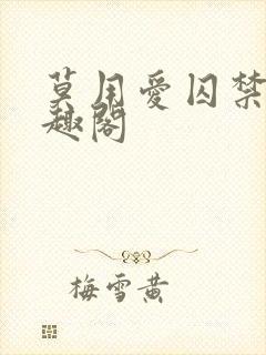 莫用爱囚禁我笔趣阁