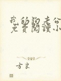 我的狗老公李淑免费阅读小说全文无弹窗