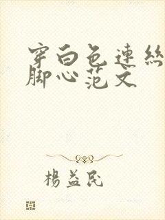 穿白色连丝袜挠脚心范文