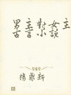 男主对女主用刑古言小说