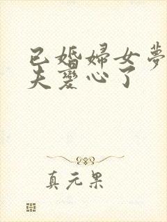 已婚妇女梦见丈夫变心了