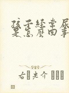 孩子经常尿裤子是怎么回事