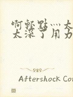 啊轻点灬太粗嗯太深了用力安彤