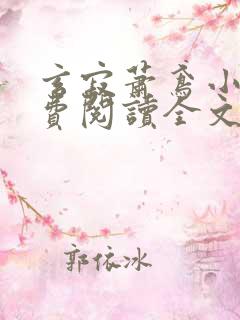 玄寂萧鸢小说免费阅读全文最新章节