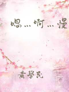 嗯…啊…慢点…